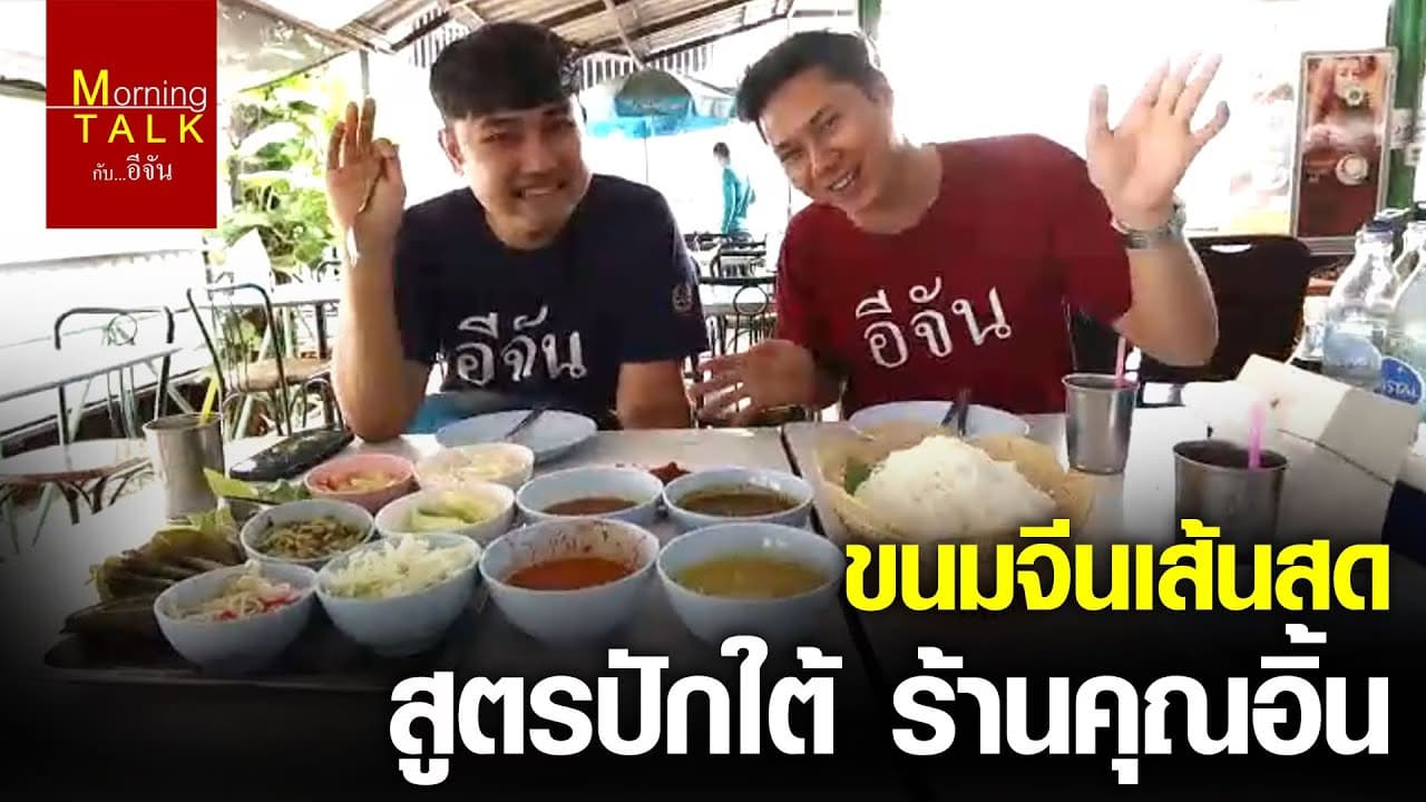 (Video) ขนมจีนเส้นสด