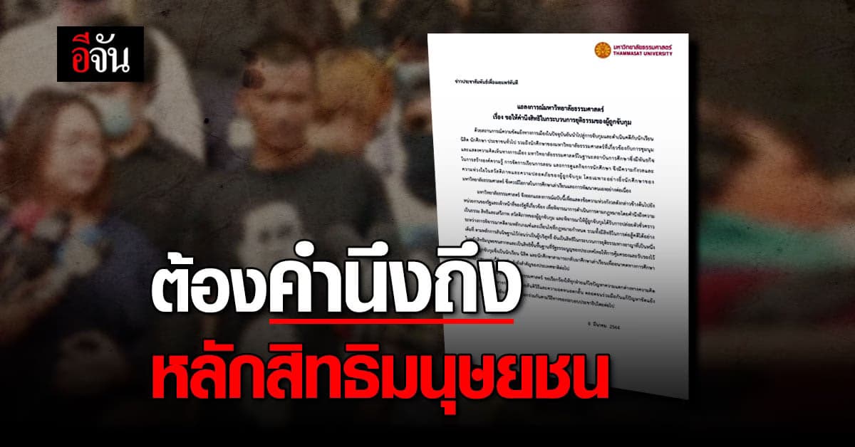 ธรรมศาสตร์ ออกแถลงการณ์ ขอให้ปล่อยตัวชั่วคราว
