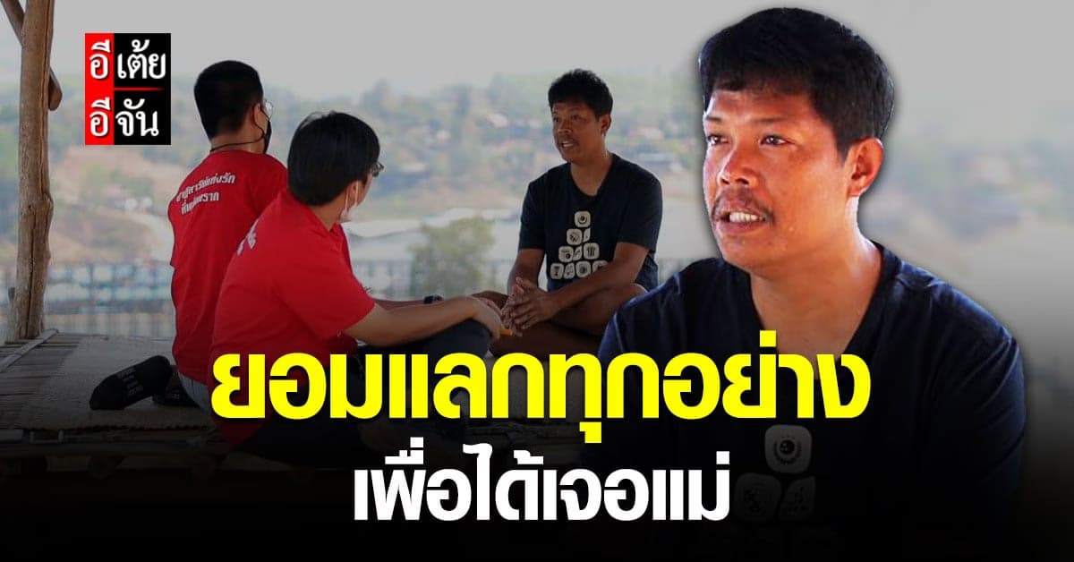 อีเต้ยอีจัน เปิดเคส 42 พี่บอย ตามหาแม่ พลัดพราก 31 ปี