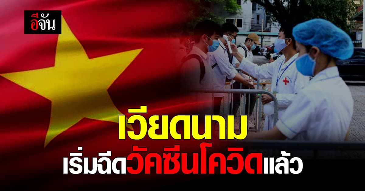 เวียดนาม เริ่มฉีดวัคซีนโควิด ให้ประชาชนแล้ว