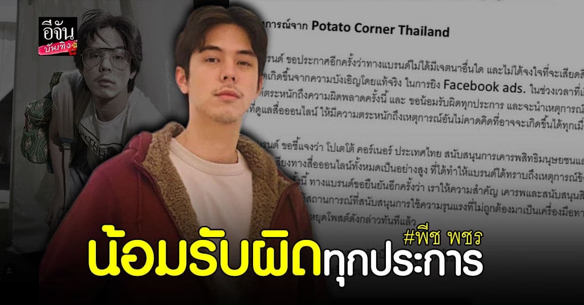 พีช พชร เจอดราม่าหนัก ลั่นขอโทษ น้อมรับผิด