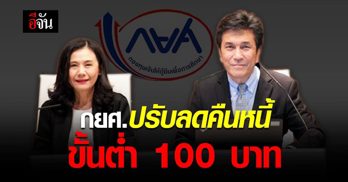 กยศ.ช่วยลูกหนี้ ปรับลด คืนหนี้ขั้นต่ำ 100 บาท