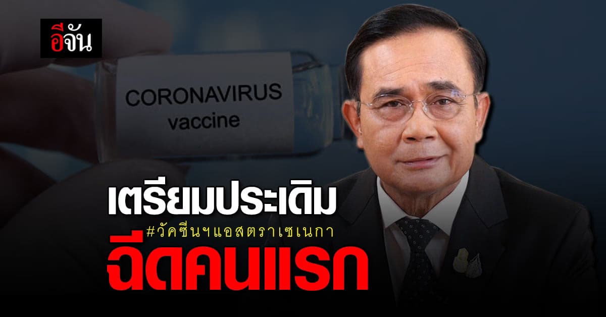 อนุทิน เผย นายกฯ ประเดิม ฉีดวัคซีนโควิด แอสตราเซเนกา คนแรก