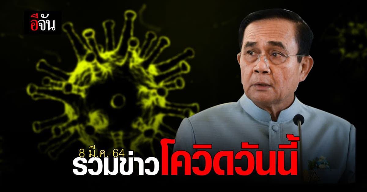 รวมข่าว โควิด วันนี้ 8 มีนาคม 2564
