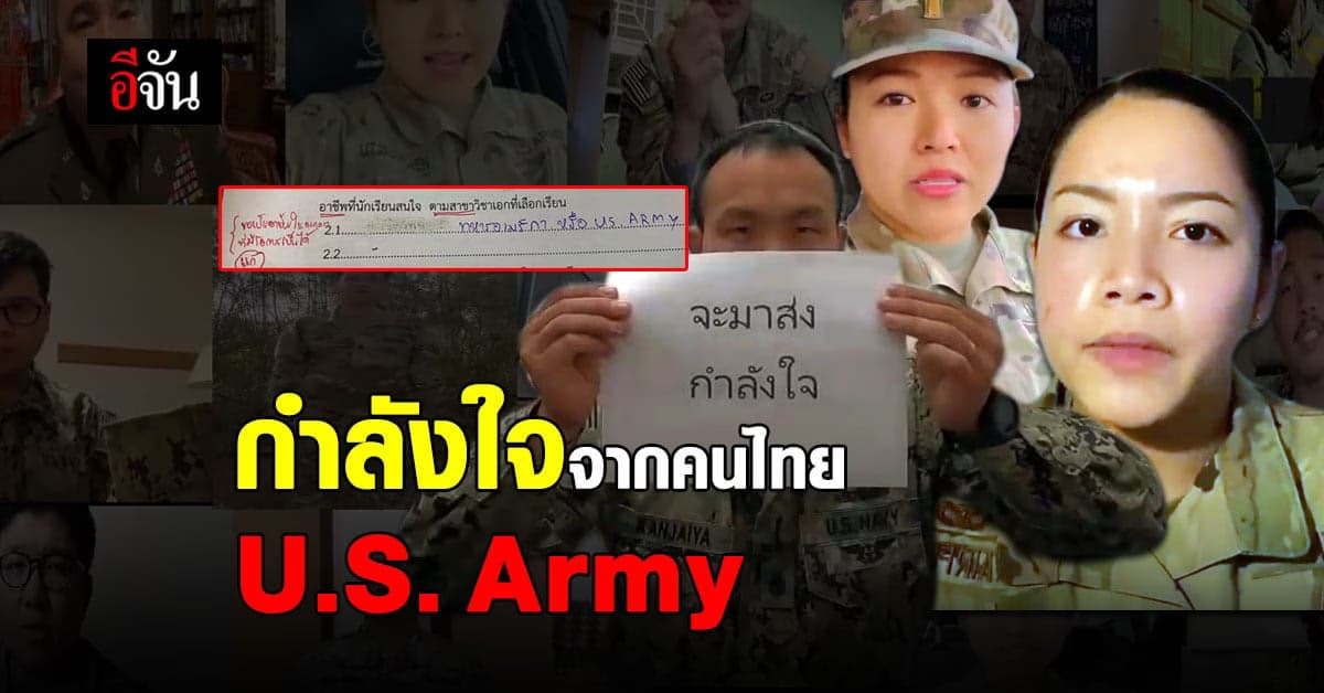 ทหารอเมริกัน ให้กำลังใจ น้องนักเรียนทำตามความฝัน อยากเป็นทหารอเมริกัน