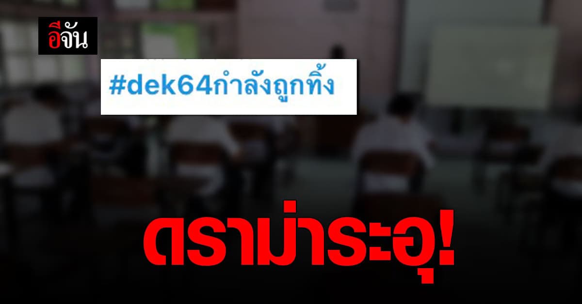 ชาวเน็ตร่วมติด #dek64กําลังถูกทิ้ง หลังไม่พอใจ เลื่อนสอบ TCAS
