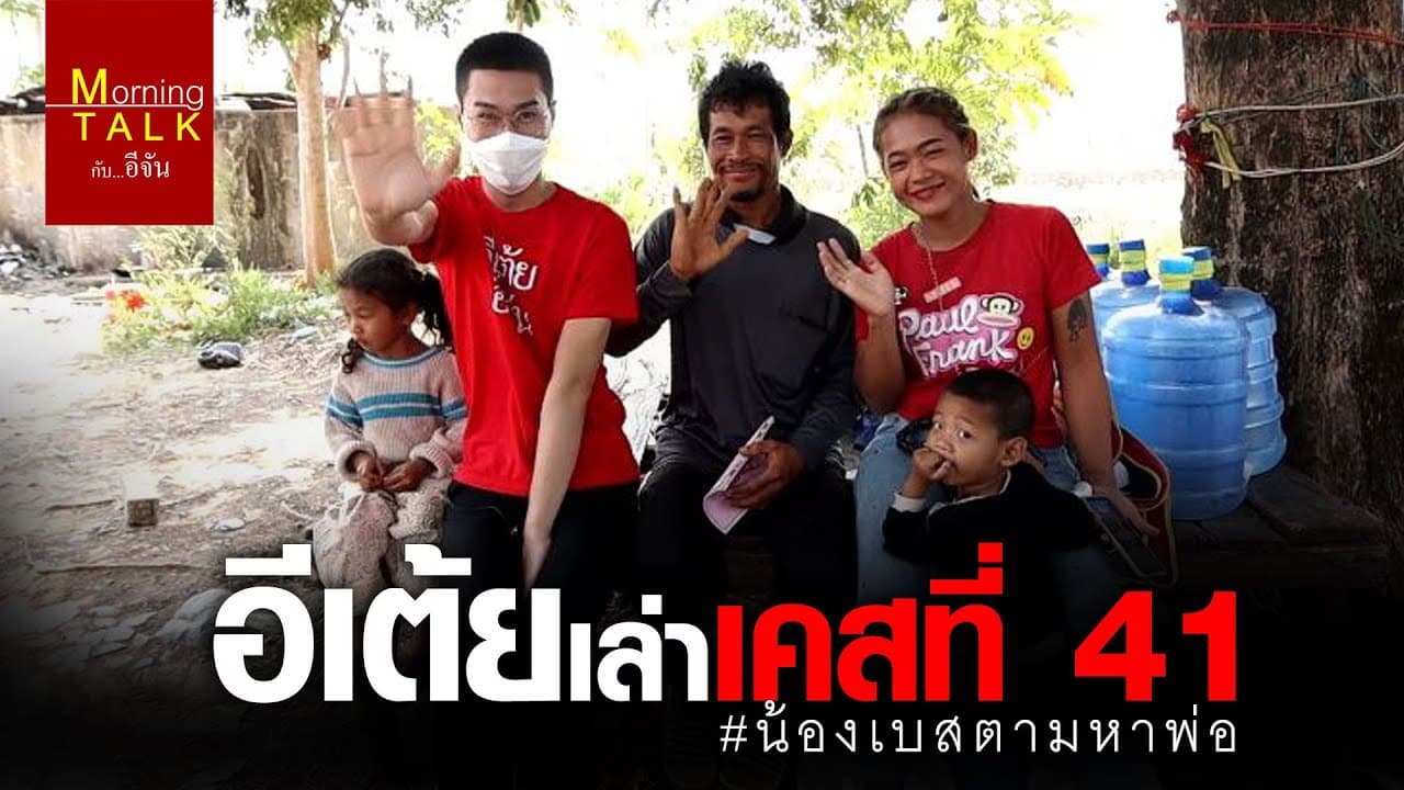 (Video) อีเต้ยอีจัน บุก Morning Talk