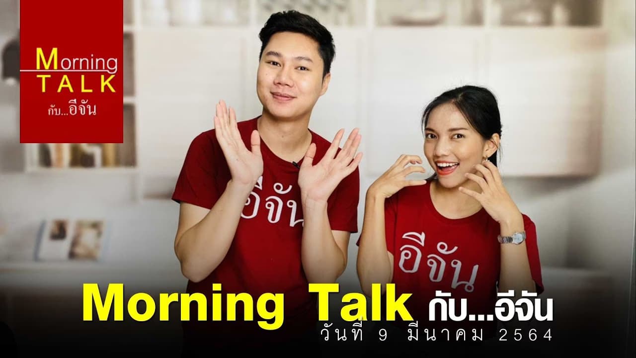 (Video) รายการMorningTalk​ 9 มี.ค.64