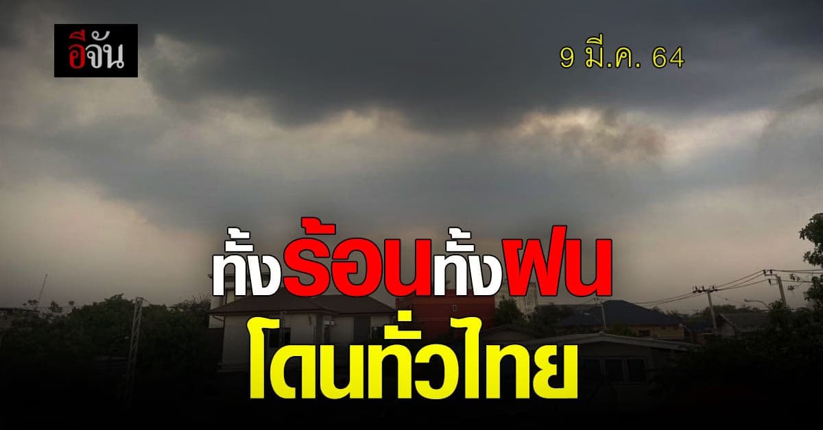 กรมอุตุฯ เผย ทั่วไทยทั้งร้อนทั้งฝน