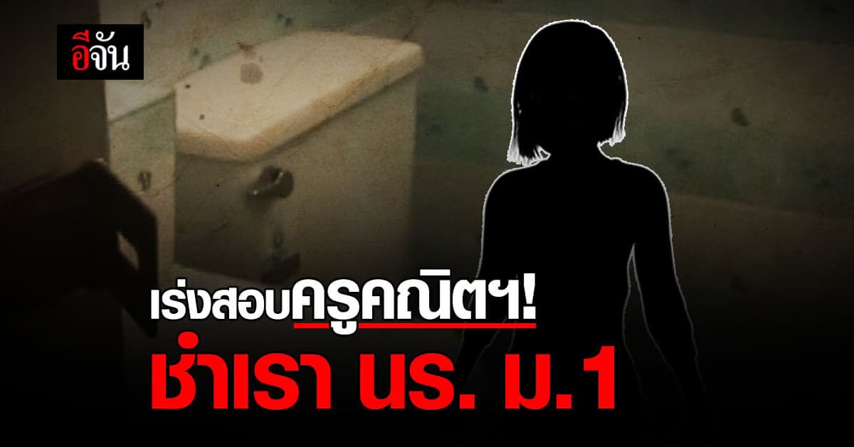 บุรีรัมย์ ฉาว! ครูคณิตศาสตร์ อัดคลิปชำเรานักเรียน ม.1 ใน ห้องน้ำโรงเรียน