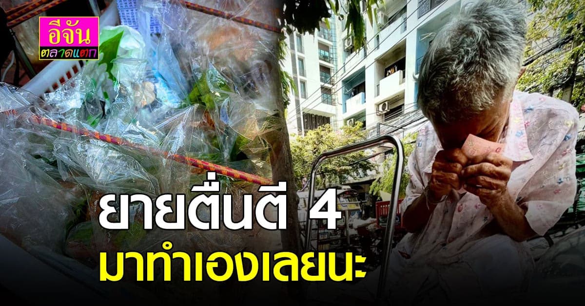 เมี่ยงคำ 70 บาท เป็นกำลังใจให้ยาย