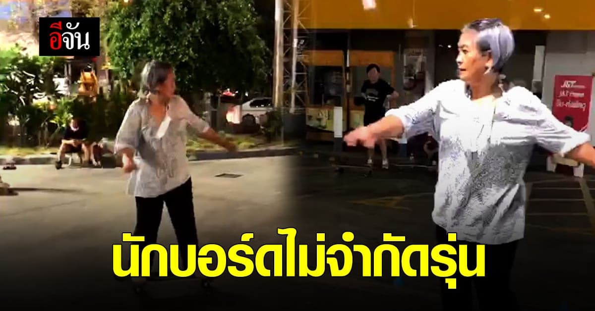 คุณยายหัดเล่นบอร์ด เผยลูกชายทำให้สนใจ