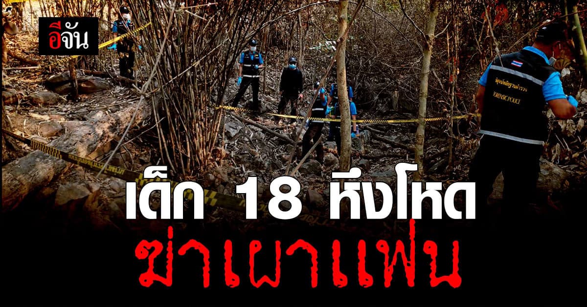 หนุ่มวัย 18 หึงโหด บีบคอแฟนสาวดับ ลากศพ เผานั่งยาง