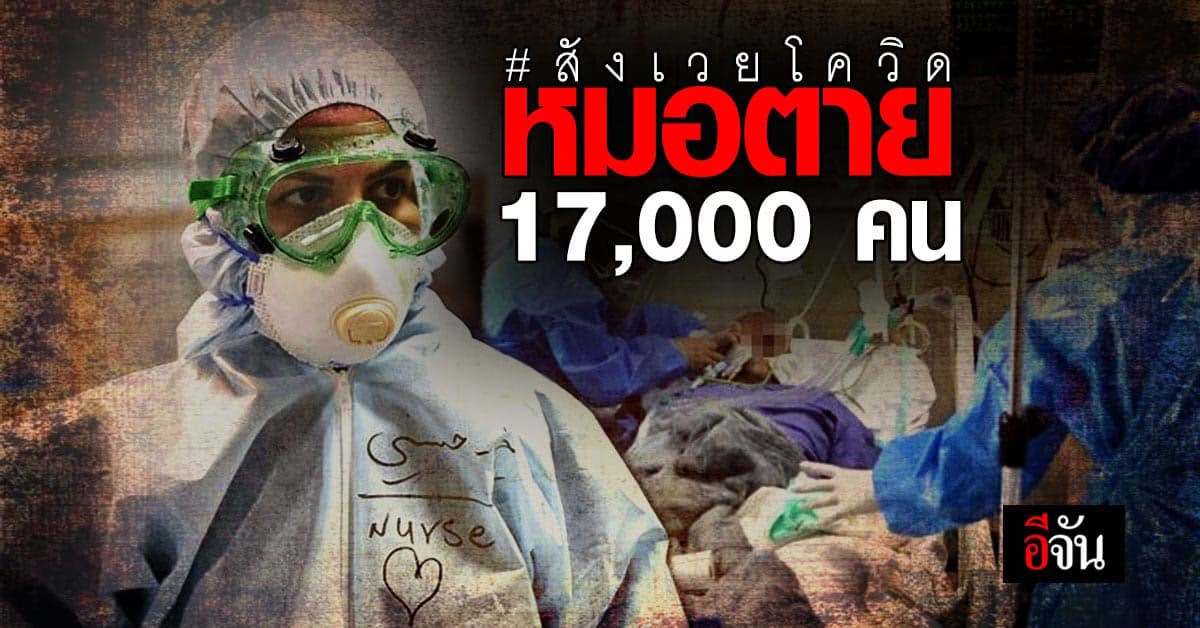 แอมเนสตี้ ระบุ โควิด ทำหมอทั่วโลกตาย 17,000 คน