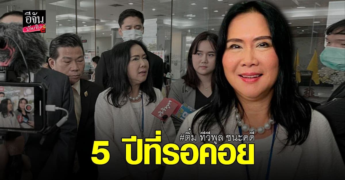 ติ๋ม ทีวีพูล ยิ้มออก หลังสู้นานกว่า 5 ปี ศาลตัดสินชนะคดี กสทช.