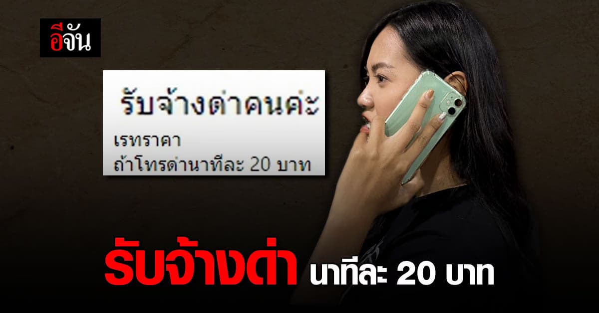 สาวโพสต์ รับจ้างด่าคน เหมาจ่าย 300 บาท ทั้งโทรด่า ทั้งแชทด่า