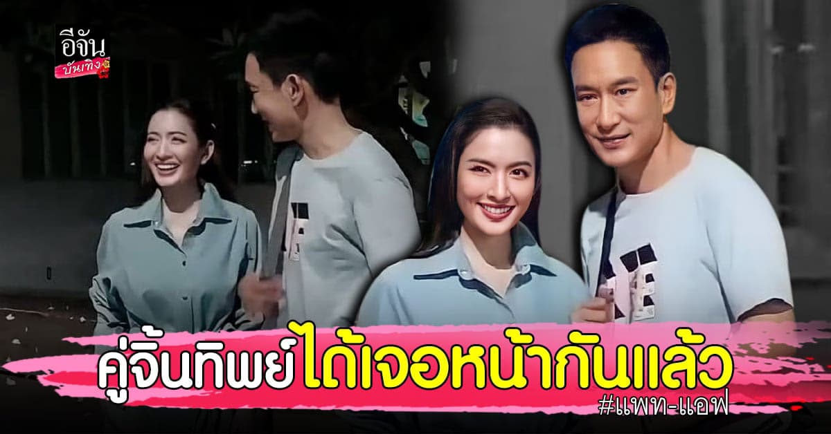 แฟนคลับเขินตาม วินาที แอฟ ทักษอร เจอคู่จิ้นทิพย์ แพท พาวเวอร์แพท