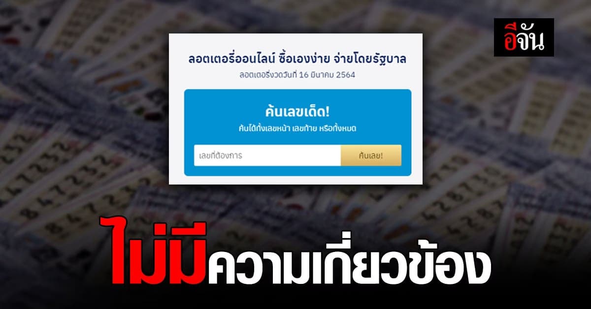 สำนักงานกองสลาก ยืนยัน ไม่เกี่ยวข้อง กองสลาก.com
