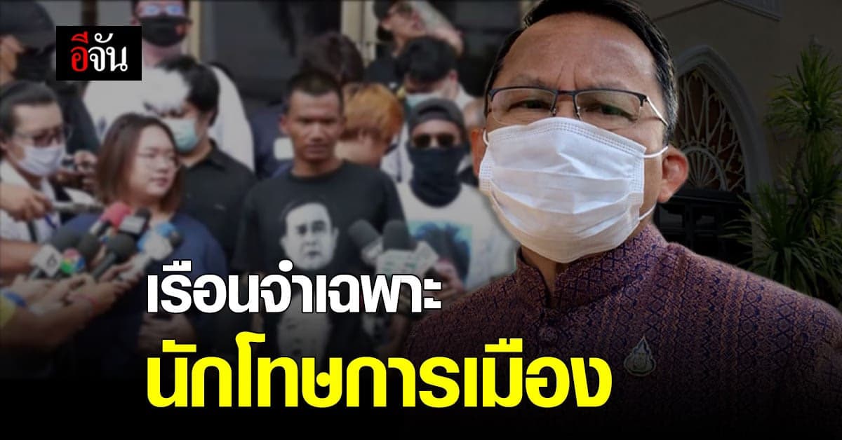 สมศักดิ์ เผย มีแนวคิดขยายเรือนจำเฉพาะนักโทษการเมือง