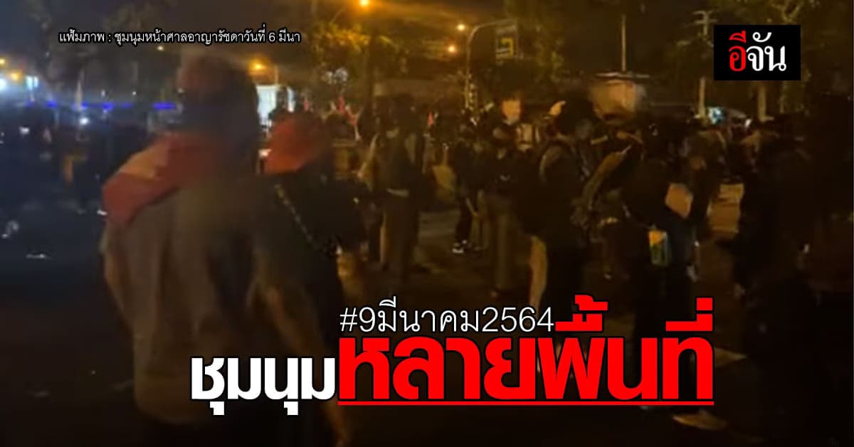 จัดกิจกรรมชุมนุม หลายจุด ไว้อาลัยประเทศ หลังแกนนำถูกคุมขัง