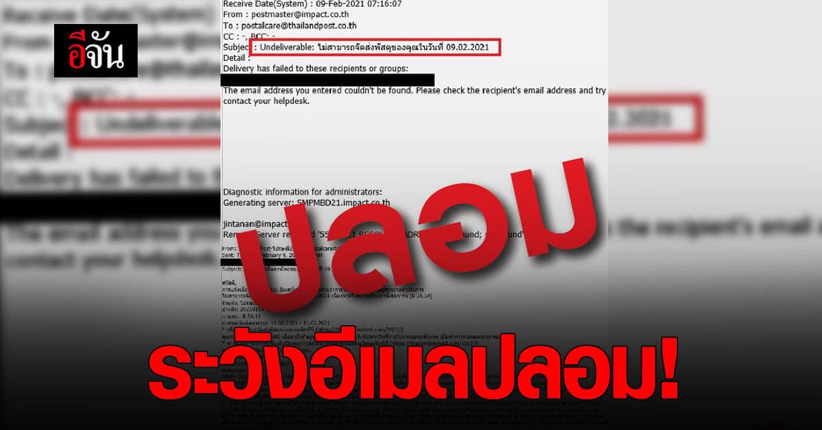 ไปรษณีย์ เตือน ระวัง อีเมลปลอม หลอกชำระเงินค่าพัสดุ