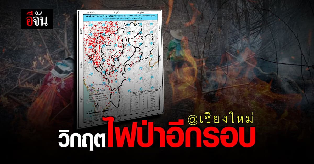เชียงใหม่วิกฤต! ไฟป่ามาอีกรอบ คลุมทั่วจังหวัด 211 จุด