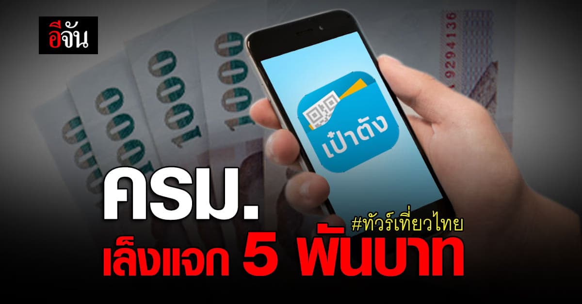 ครม. เล็งเปิดโครงการใหม่ ทัวร์เที่ยวไทย แจกเงิน 5,000 บาท