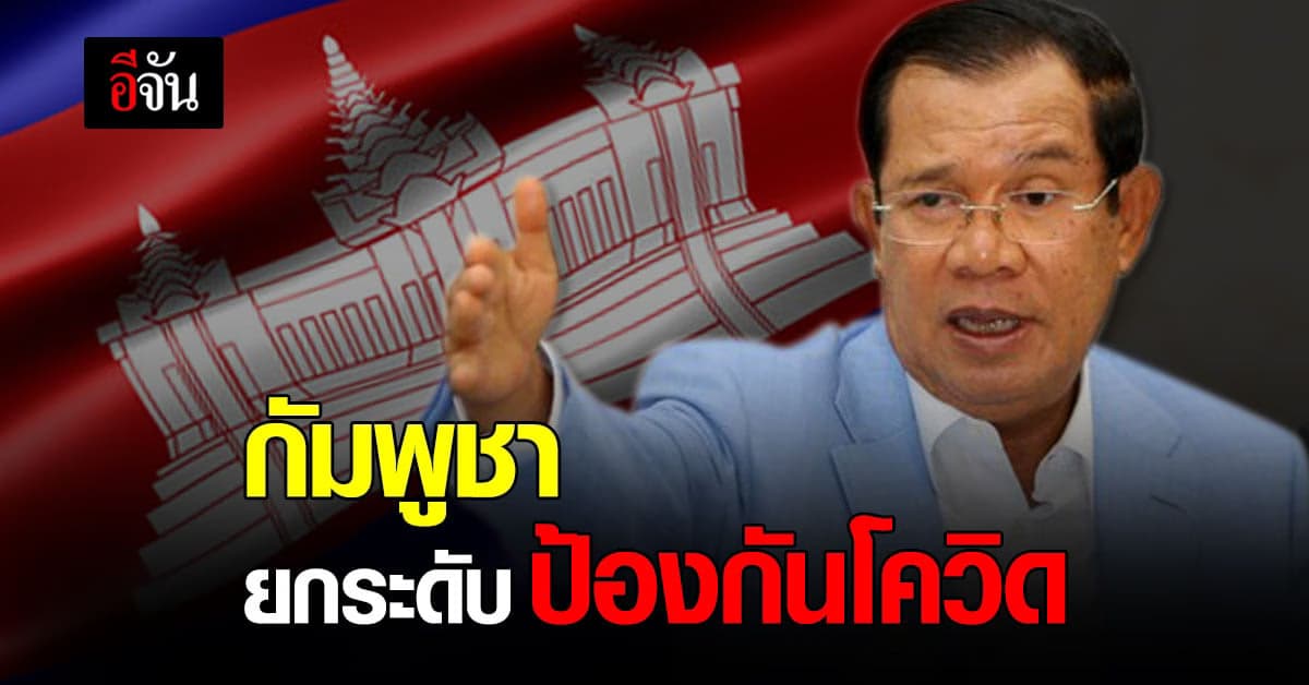 นายกรัฐมนตรี กัมพูชา สั่งปิดสถาบันพลเรือนเหตุผู้ติดเชื้อโควิดรายใหม่ เพิ่มขึ้นต่อเนื่อง