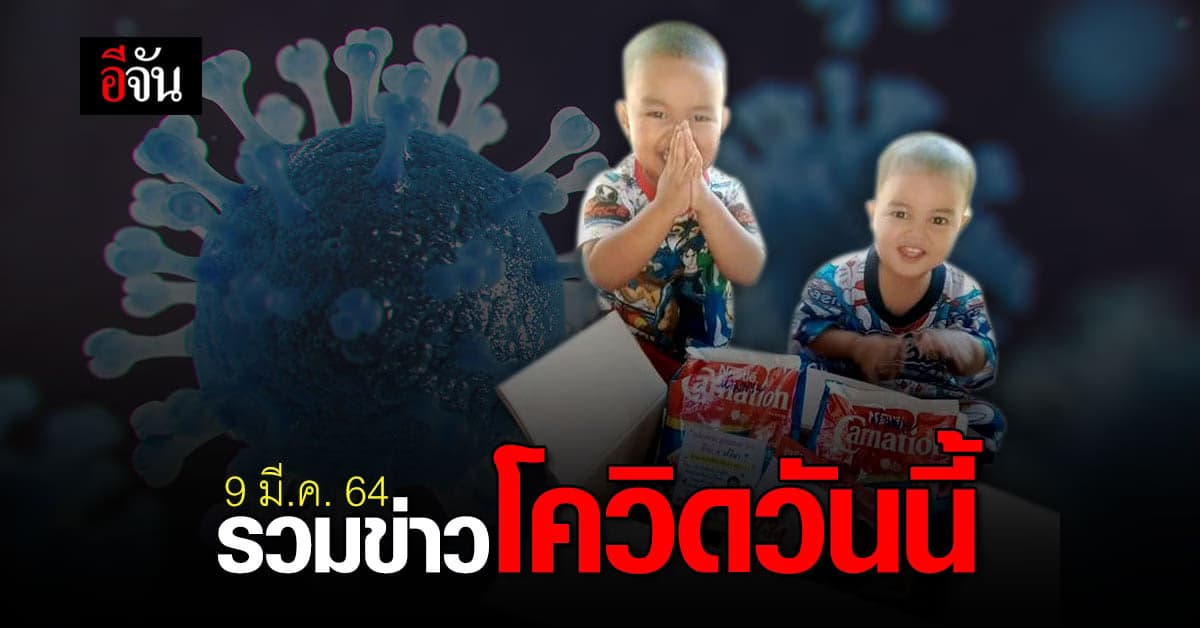 รวมข่าว โควิด วันนี้ 9 มีนาคม 2564