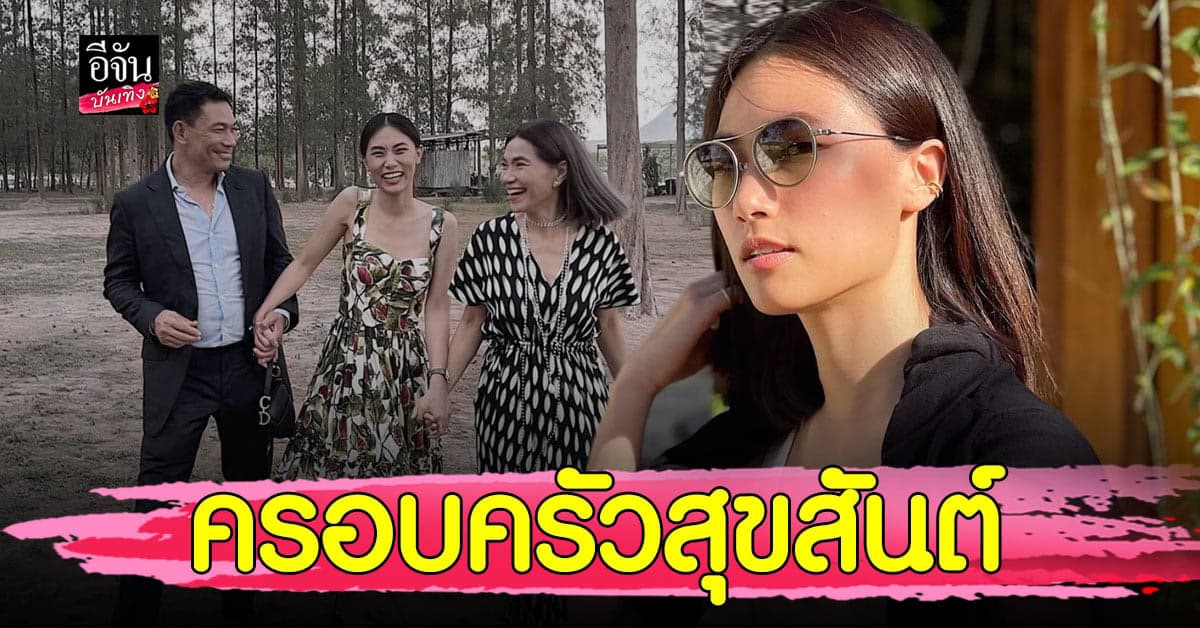 เพลง ชนม์ทิดา เผยภาพความอบอุ่น ครอบครัวสุขสันต์