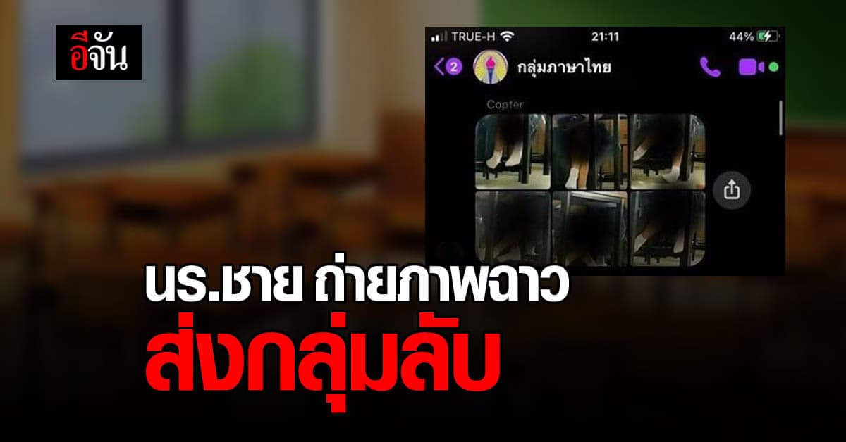 ฉาว นักเรียนชาย แอบถ่ายใต้กระโปรงนักเรียนหญิง ส่งต่อแชทลับ