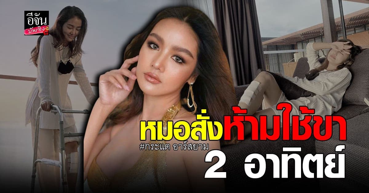 กระแต อาร์สยาม อัปเดตอาการ หลังลื่นล้มขาฟาดขอบสระ เย็บ 17 เข็ม