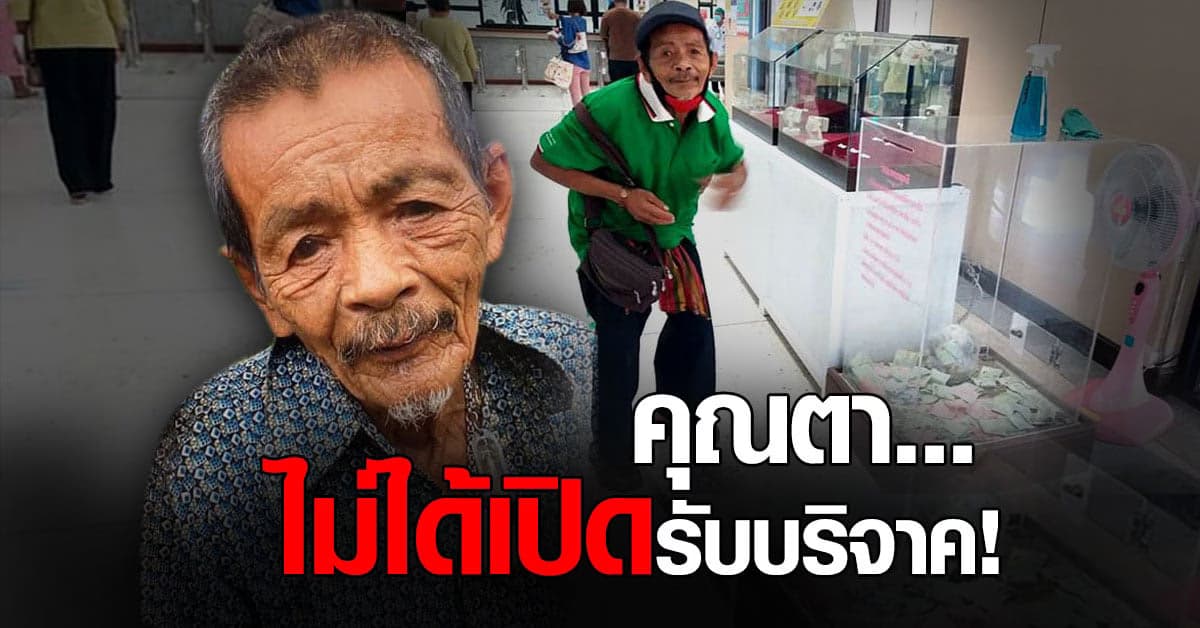 ระวังนะคะ! มีมิจฉาชีพนำรูป คุณตาบุญลาภ ไปเปิดรับบริจาค อย่าหลงเชื่อ