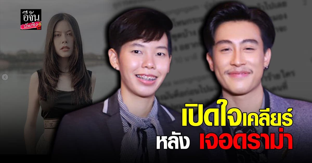 นุ๊ก – ปาย เปิดใจหลังเจอกระแสดราม่าแฟนเก่าแฉยับ ยันไม่ใช่คู่จิ้นลวงโลก