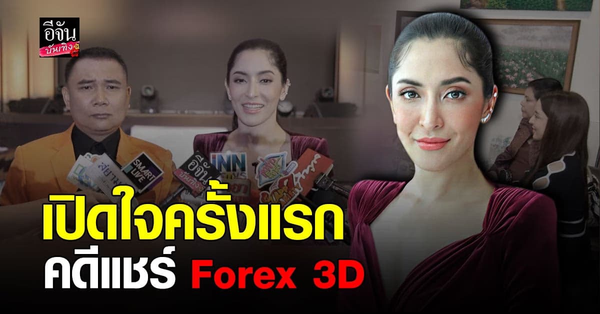 พิ้งกี้ สาวิกา เคลียร์ดราม่าปาดหน้าเค้ก พร้อมเปิดใจครั้งแรก คดี Forex 3D