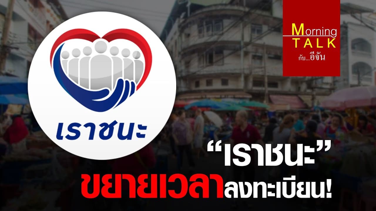 (Video) ขยายเวลาลงทะเบียนเราชนะ