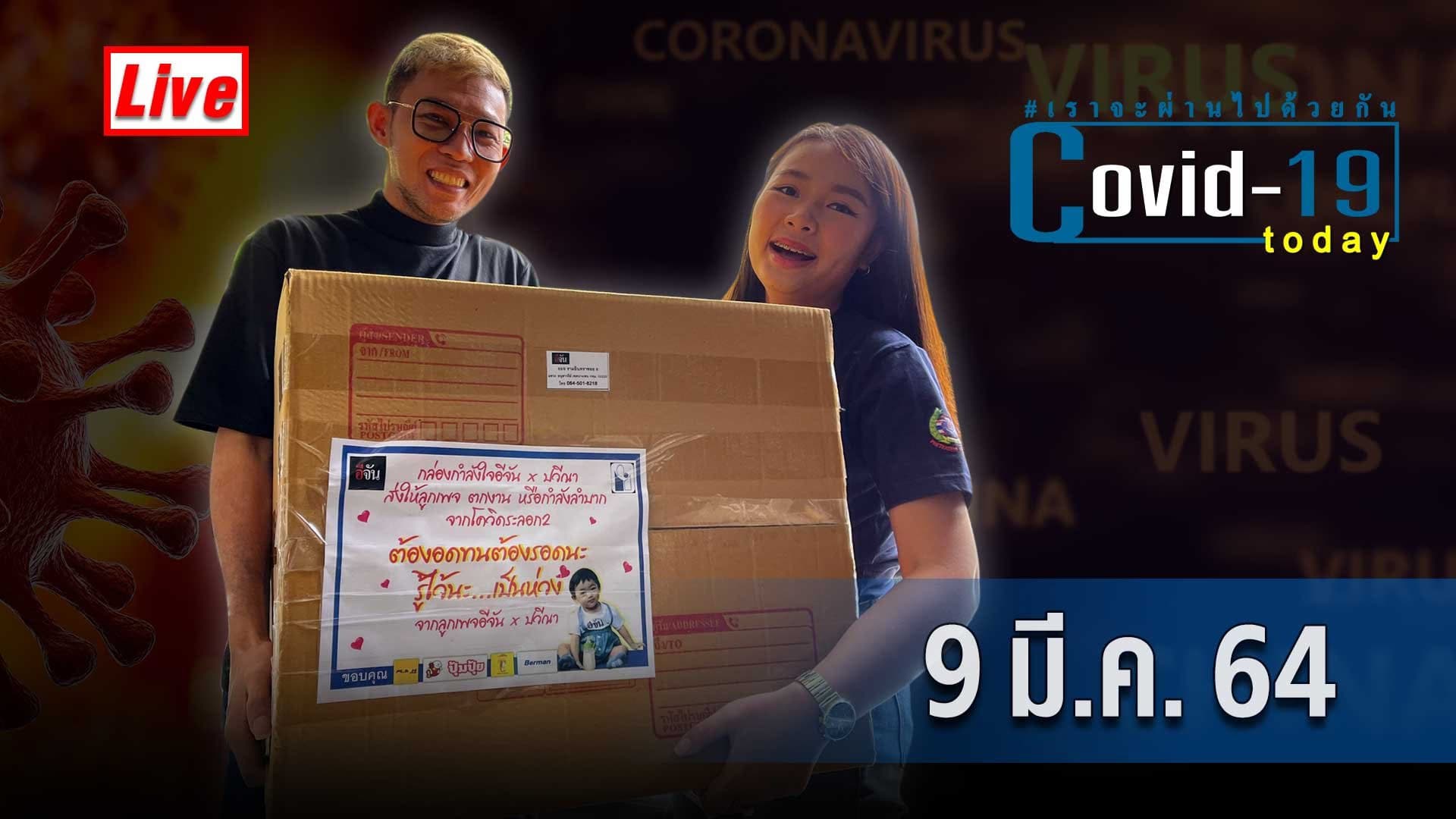 (Video) COVID today กับอีจัน วันที่ 9 มีนาคม 2564