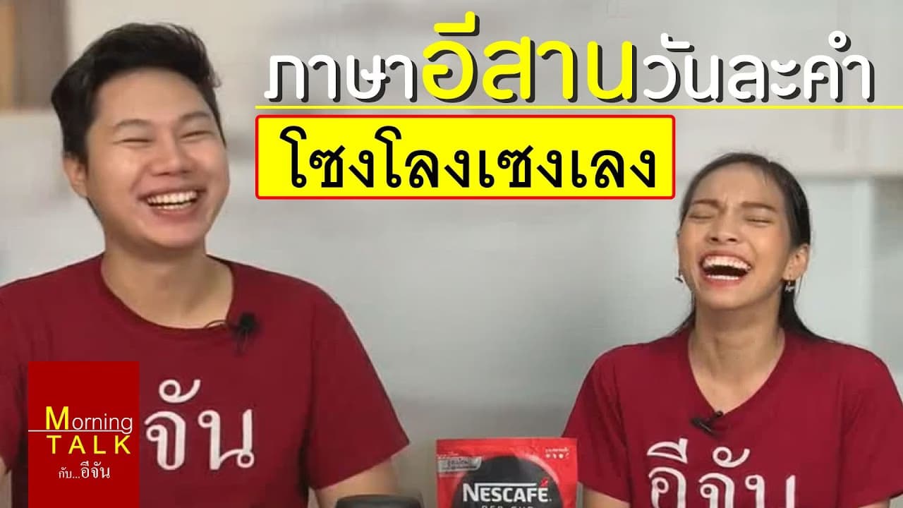 (Video) ภาษาอีสาน วันละคำ