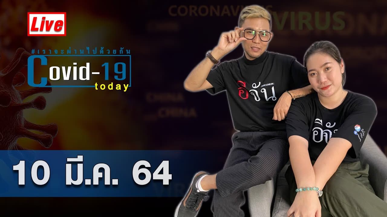 (Video) COVID today กับอีจัน​ วันพุธ ที่ 10 มีนาคม 2564