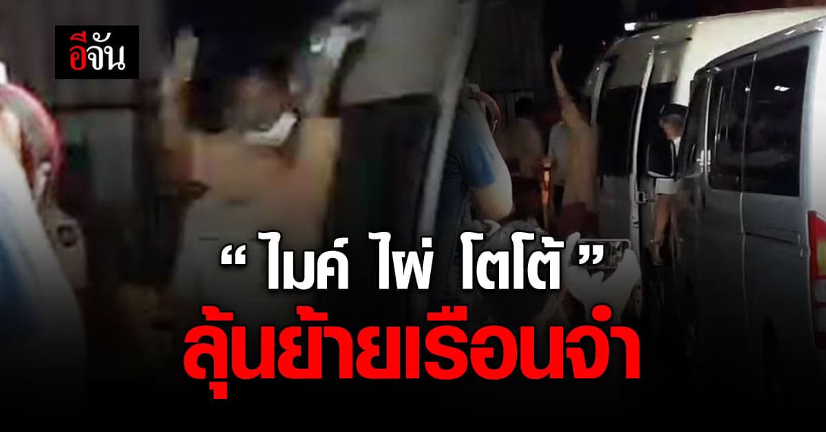 ราชทัณฑ์ เบิกตัว ไมค์ ไผ่ โตโต้ ฟังศาลไต่สวนขอย้าย เรือนจำ