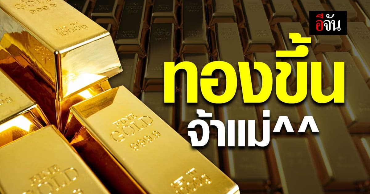 ราคาทองขึ้น ขายออกทะลุ 25,000 บาทเเล้ว