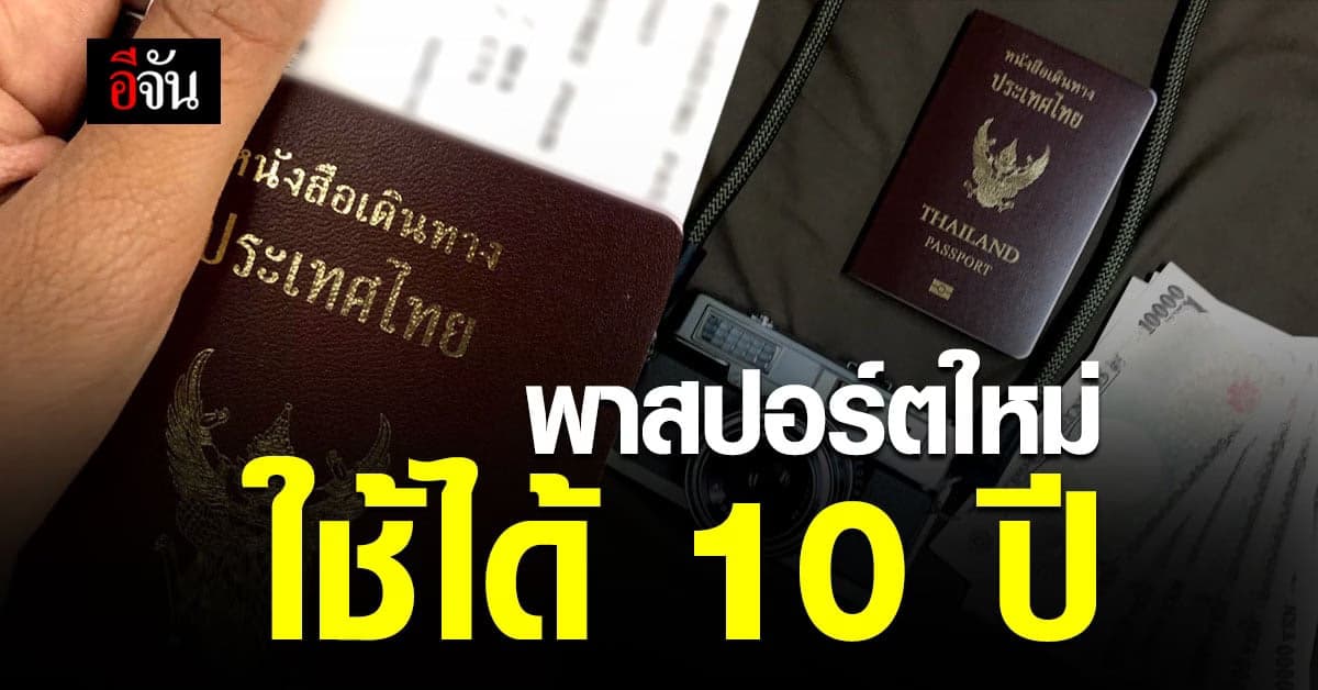 ราชกิจจาฯ ประกาศค่าธรรมเนียม พาสปอร์ต แบบใหม่ ใช้ได้ 10 ปี