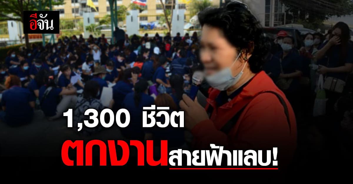 พนักงานโรงงาน สมุทรปราการ ตกงานกลางอากาศ 1,300 คน