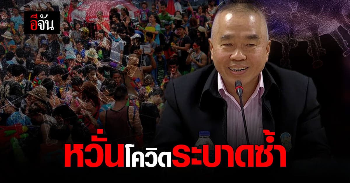เลขาธิการ สมช. รับหวั่นคลัสเตอร์โควิด ช่วงสงกรานต์