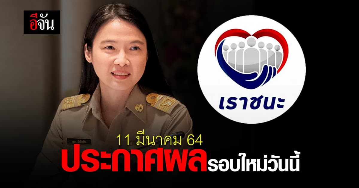 เช็กสิทธิ์ โครงการเราชนะ รอบใหม่ ได้แล้ว วันนี้ (11 มีนาคม 2564)