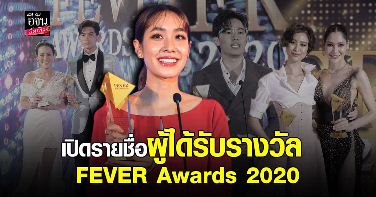 เปิดรายชื่อผู้ได้รับรางวัล FEVER Awards 2020