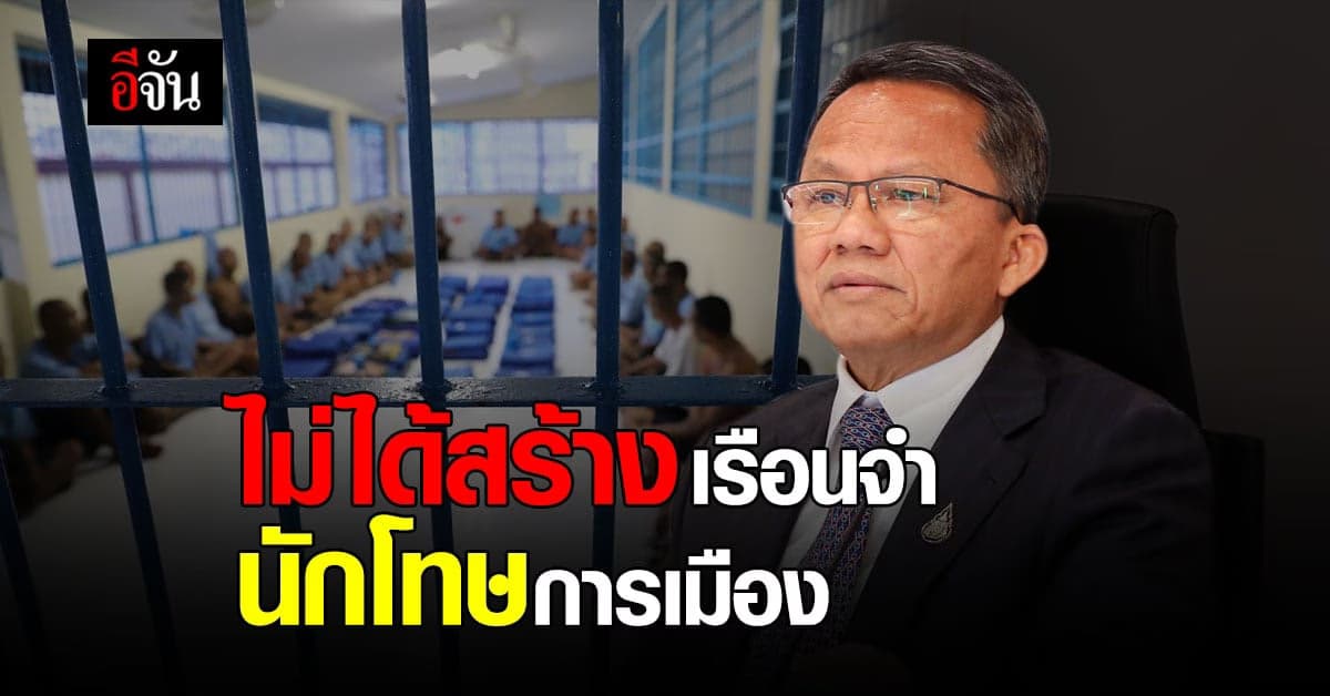 สมศักดิ์ ยัน ไม่มีแนวคิด สร้างเรือนจำนักโทษการเมือง