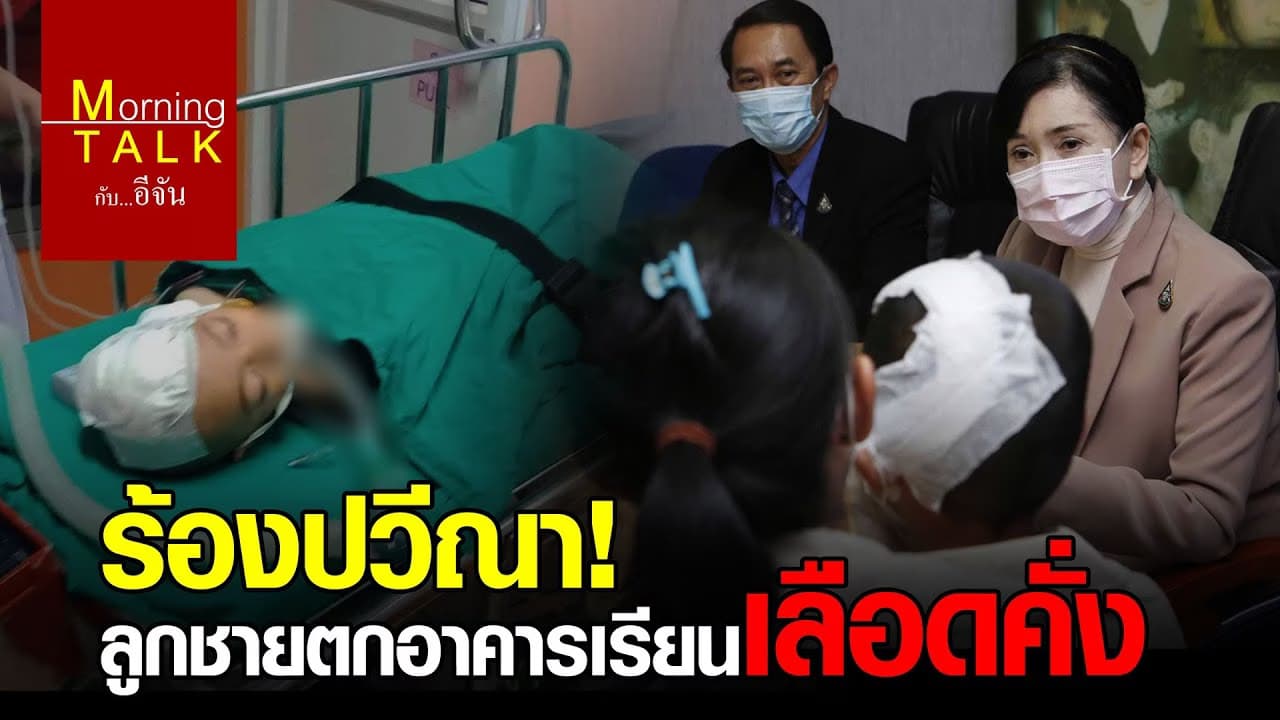 (Video) แม่ร้องปวีณา ลูกชาย ป.2 ตกชั้นสองอาคารเรียน