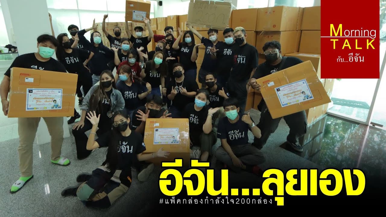 (Video) อีจัน ปิดออฟฟิศ 1 วัน ลุยแพ็กกล่องกำลังใจ