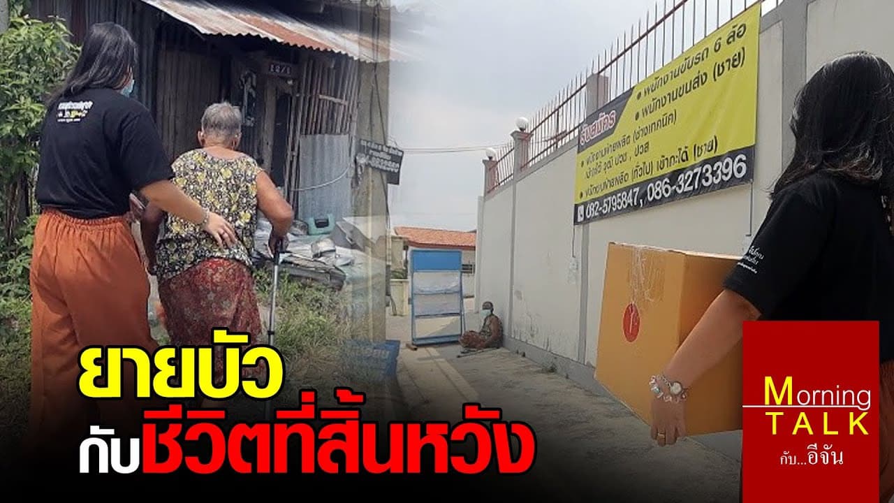(Video) ยายบัว หญิงชรานั่งรอความหวังข้างถนน
